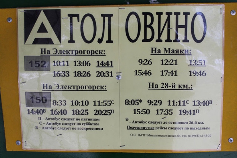 Автобусы электрогорск посад. Электрогорск автовокзал. Автобус Электрогорск. Электрогорск расписание автобусов. Расписание 152 автобуса.